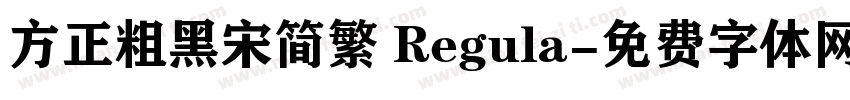 方正粗黑宋简繁 Regula字体转换